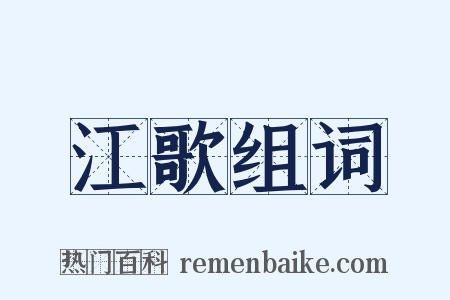 江歌组词是什么意思的图片